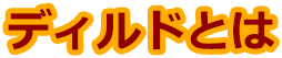 ディルドとは