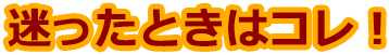 迷ったときはコレ！