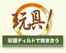 玩具