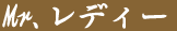 Mrレディー