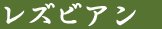 レズビアン