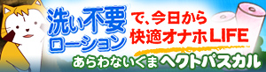 新・洗い不要ローションの総力特集