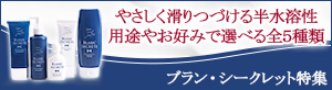 ブラン・シークレット特集