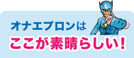 ここが素晴らしい！