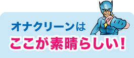ここが素晴らしい！