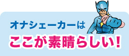 ここが素晴らしい！