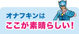 ここが素晴らしい！