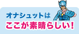 ここが素晴らしい！