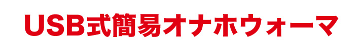 USB式簡易オナホウォーマ