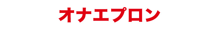 オナエプロン