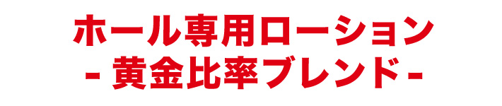 ホール専用ローション-黄金比率ブレンド-