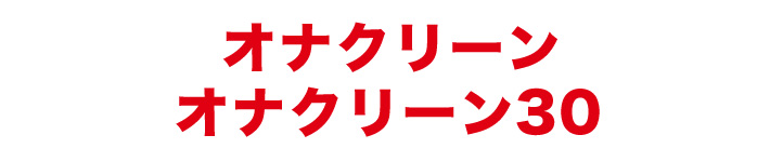 オナクリーン／オナクリーン30