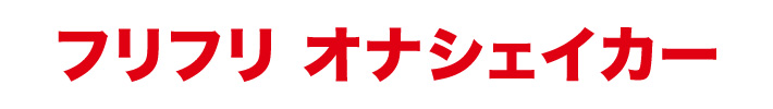 フリフリ　オナシェイカー
