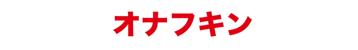 オナフキン