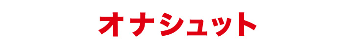 オナシュット