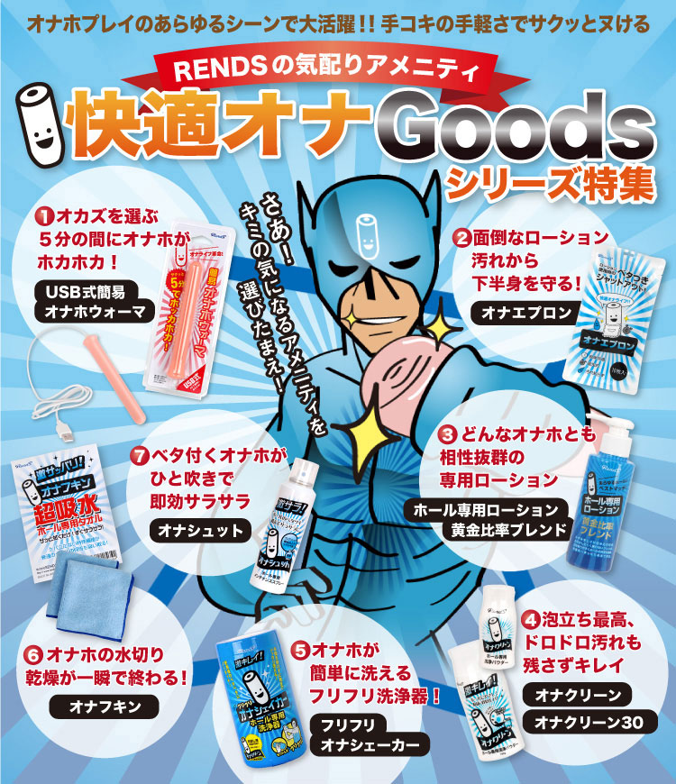快適オナグッズシリーズ特集