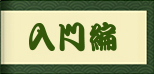 入門編 亀頭オナニー口伝