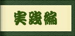 実践編 亀頭責め9大奥義