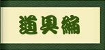 道具編 亀頭責めグッズ攻略法
