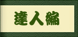 達人編 男の潮吹き指南