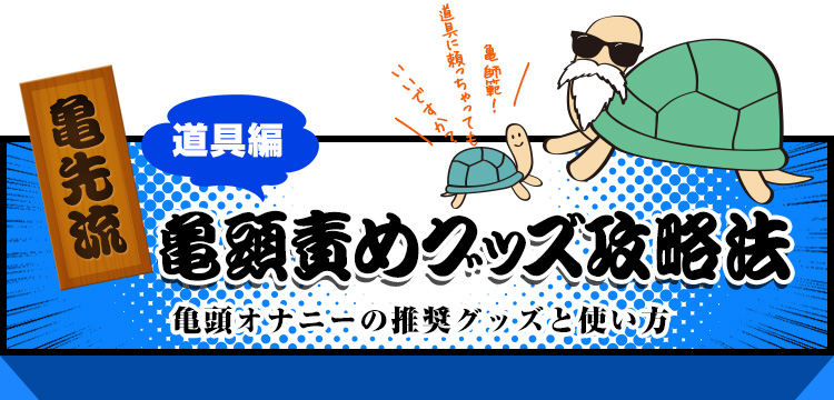 道具編　亀頭責めグッズ攻略法