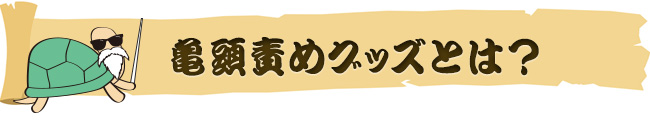 亀頭責めグッズとは？