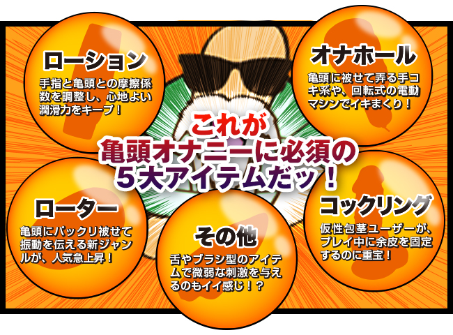 これが亀頭オナニーに必須の５つのアイテムだ！