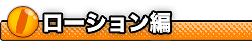 ローション編