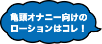 亀頭オナニー向けのローションはコレ！