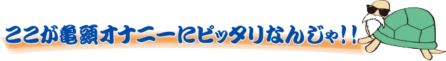 ここが亀頭オナニーにピッタリなんじゃ！！