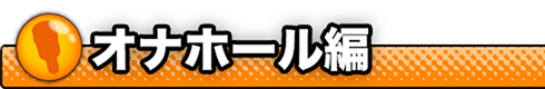 オナホール編