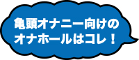 亀頭オナニー向けのオナホールはコレ！