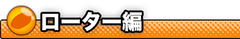 ローター編