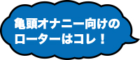 亀頭オナニー向けのローターはコレ！