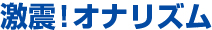 激震！ オナリズム