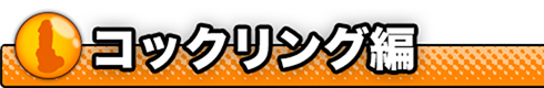 コックリング編