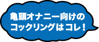 亀頭オナニー向けのコックリングはコレ！