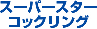 スーパースターコックリング