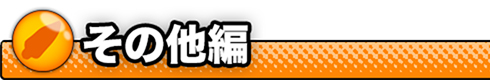 その他グッズ編