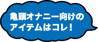 亀頭オナニー向けのグッズはコレ！