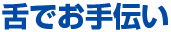 舌でお手伝い