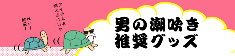 男の潮吹き推奨グッズ