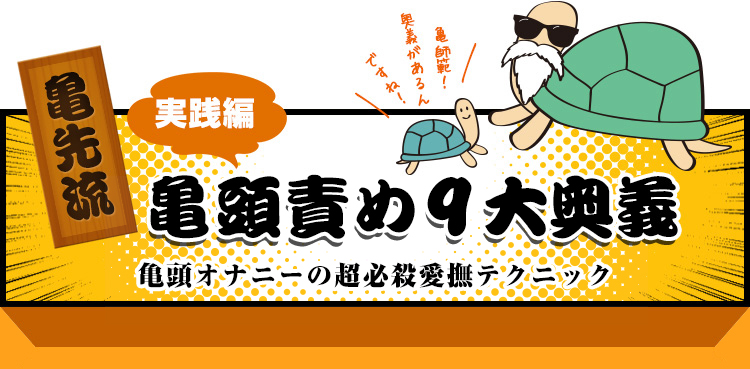 亀頭責め９大奥義　亀頭オナニーの愛撫テクと推奨グッズ