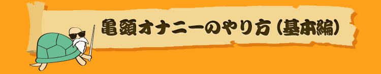 亀頭オナニーのやり方（基本編）