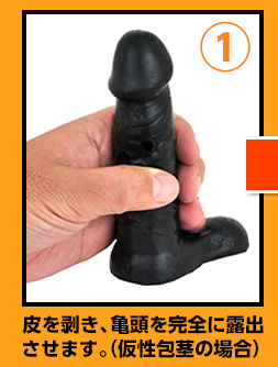 1.皮を剥き、亀頭を完全に露出させます。（仮性包茎の場合）