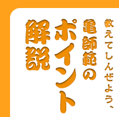 亀師範の亀頭オナニーポイント解説