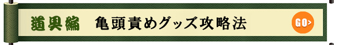 道具編 亀頭責めグッズ攻略法