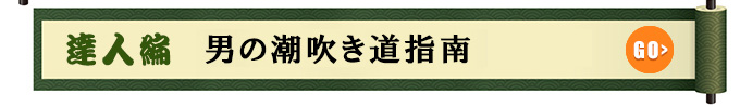 達人編 男の潮吹き指南