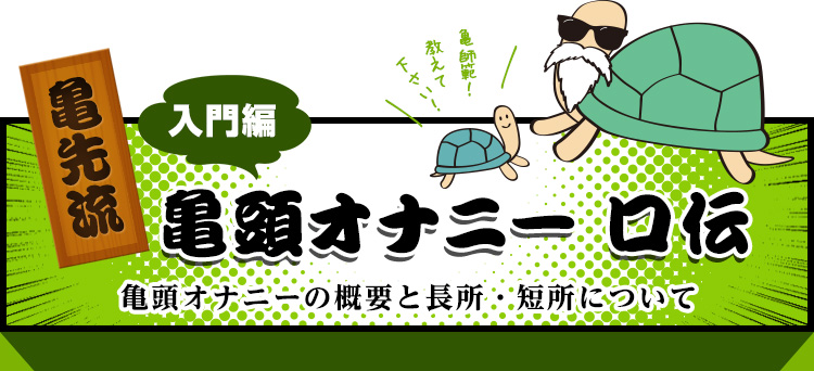 入門編 亀頭オナニーの概要と長所・短所について