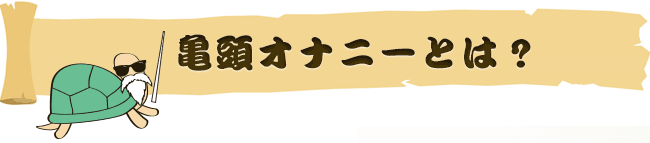 亀頭オナニーとは?